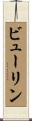 ビューリン Scroll
