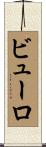 ビューロ Scroll
