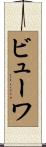 ビューワ Scroll
