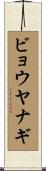 ビョウヤナギ Scroll