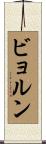 ビョルン Scroll