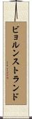 ビョルンストランド Scroll