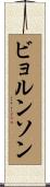 ビョルンソン Scroll