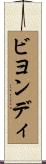 ビヨンディ Scroll