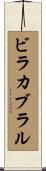 ビラカブラル Scroll