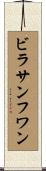 ビラサンフワン Scroll