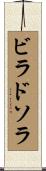 ビラドソラ Scroll