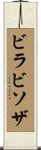 ビラビソザ Scroll