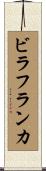 ビラフランカ Scroll