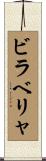ビラベリャ Scroll