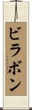 ビラボン Scroll