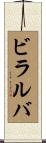 ビラルバ Scroll