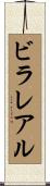 ビラレアル Scroll