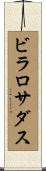 ビラロサダス Scroll