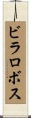 ビラロボス Scroll