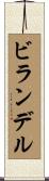 ビランデル Scroll