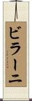 ビラーニ Scroll