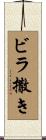 ビラ撒き Scroll