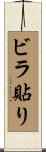 ビラ貼り Scroll