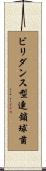 ビリダンス型連鎖球菌 Scroll