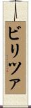 ビリツァ Scroll
