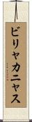 ビリャカニャス Scroll