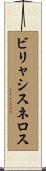 ビリャシスネロス Scroll