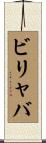 ビリャバ Scroll