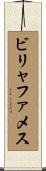 ビリャファメス Scroll