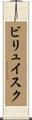 ビリュイスク Scroll