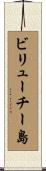 ビリューチー島 Scroll