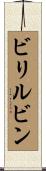 ビリルビン Scroll