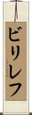 ビリレフ Scroll