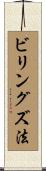 ビリングズ法 Scroll
