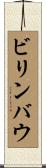 ビリンバウ Scroll