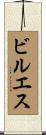 ビルエス Scroll