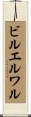 ビルエルワル Scroll