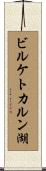 ビルケトカルン湖 Scroll