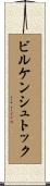 ビルケンシュトック Scroll