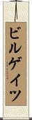 ビルゲイツ Scroll
