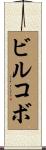 ビルコボ Scroll