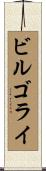 ビルゴライ Scroll