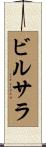 ビルサラ Scroll