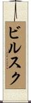 ビルスク Scroll