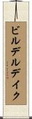ビルデルデイク Scroll