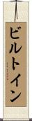 ビルトイン Scroll