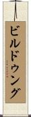 ビルドゥング Scroll
