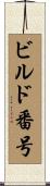 ビルド番号 Scroll