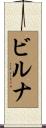 ビルナ Scroll