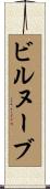 ビルヌーブ Scroll